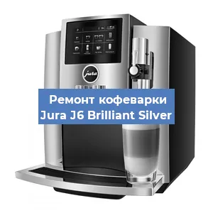 Замена прокладок на кофемашине Jura J6 Brilliant Silver в Ростове-на-Дону